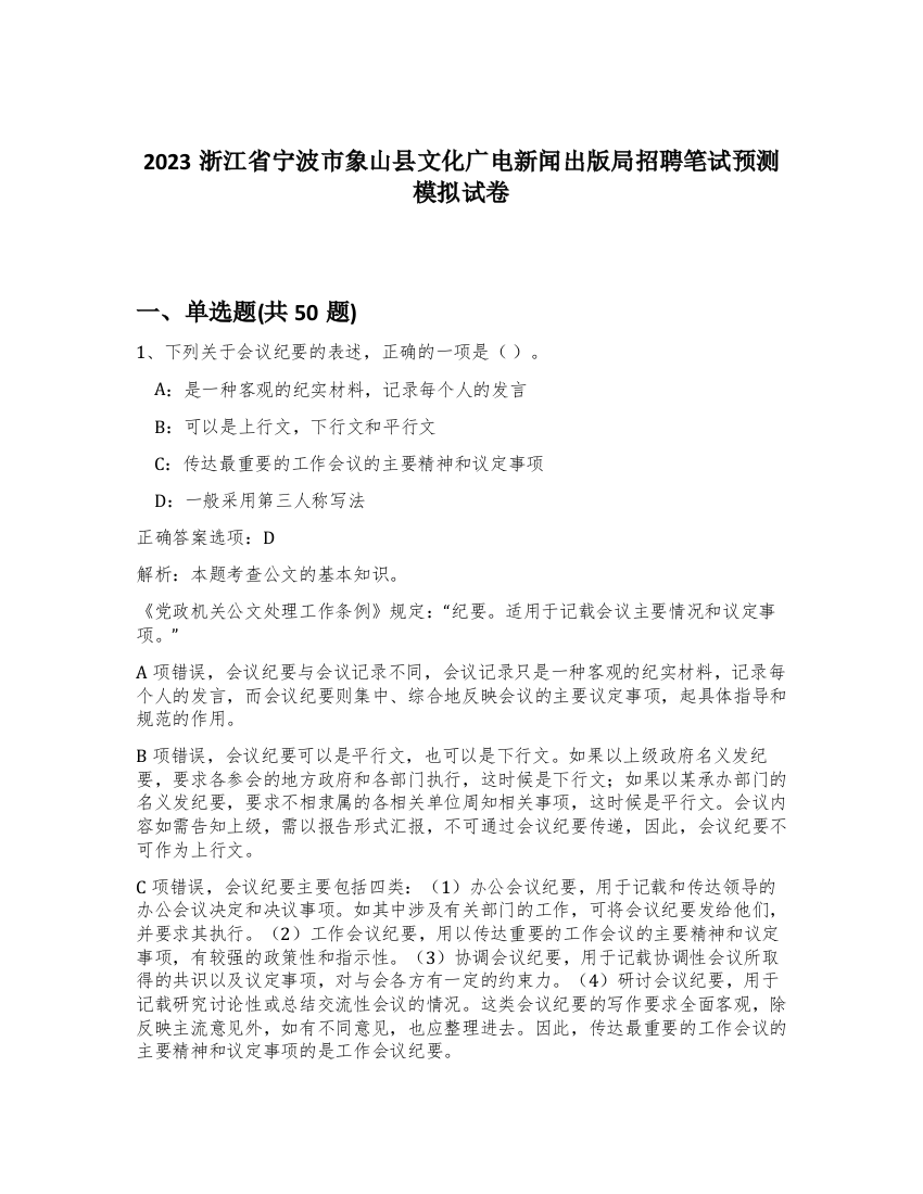 2023浙江省宁波市象山县文化广电新闻出版局招聘笔试预测模拟试卷-48