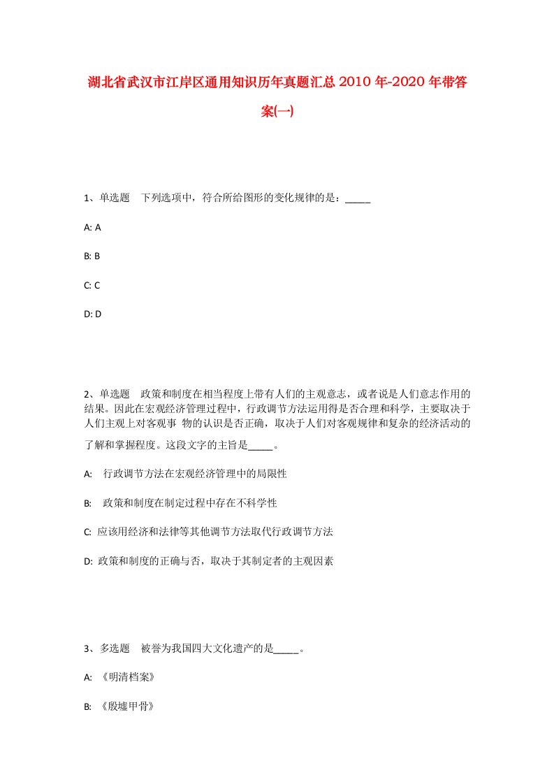 湖北省武汉市江岸区通用知识历年真题汇总2010年-2020年带答案一