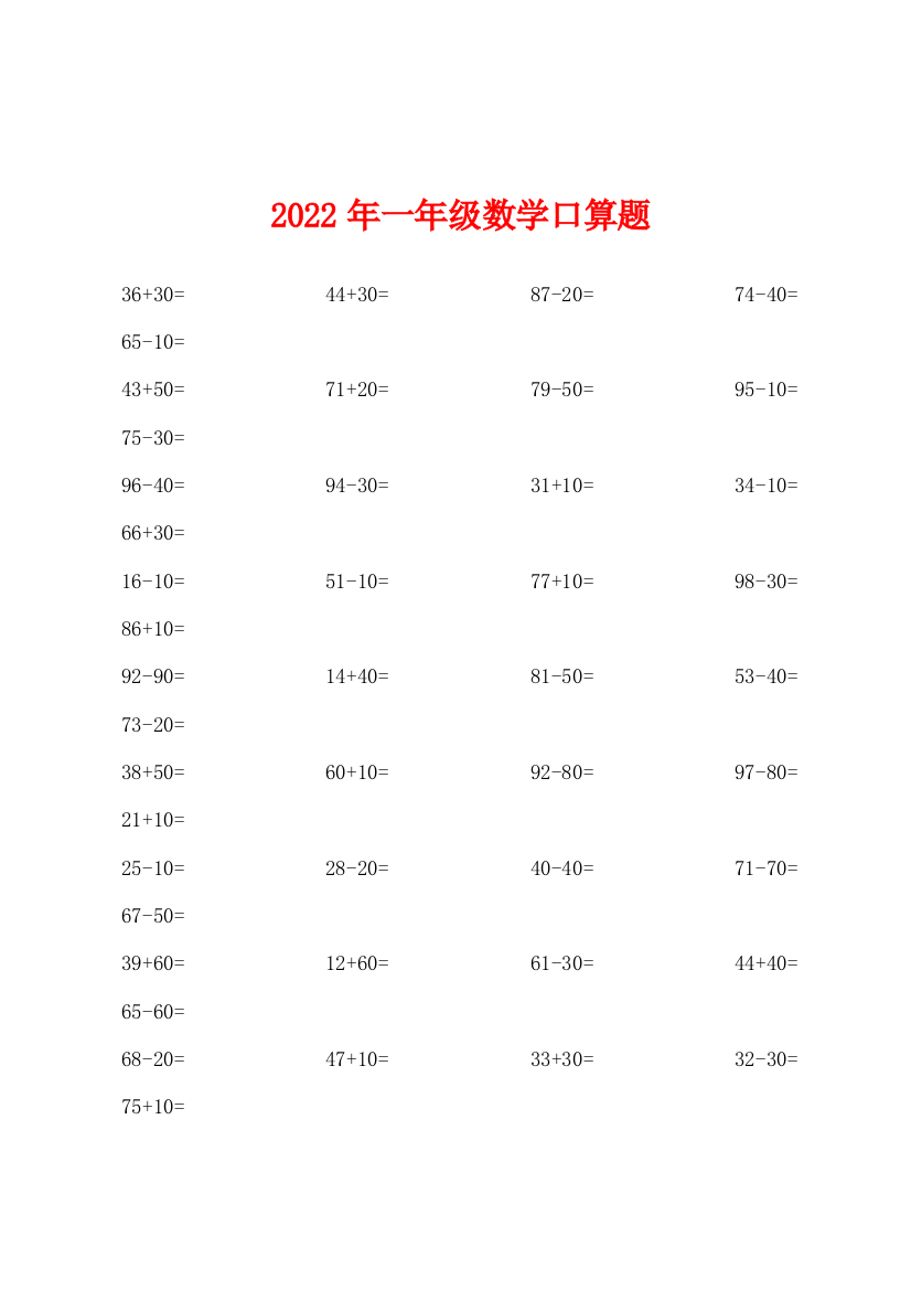 2022年一年级数学口算题