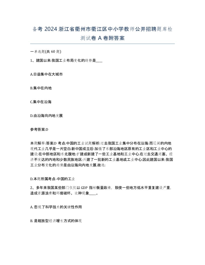 备考2024浙江省衢州市衢江区中小学教师公开招聘题库检测试卷A卷附答案