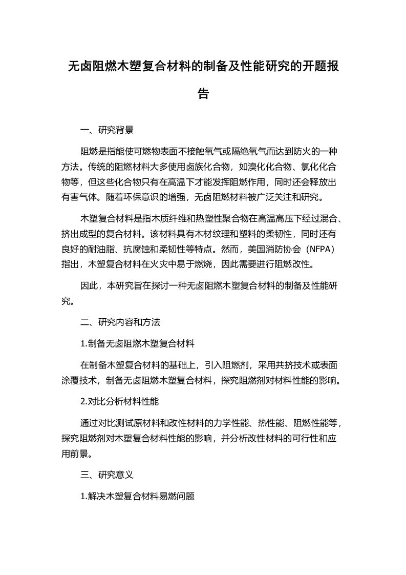 无卤阻燃木塑复合材料的制备及性能研究的开题报告