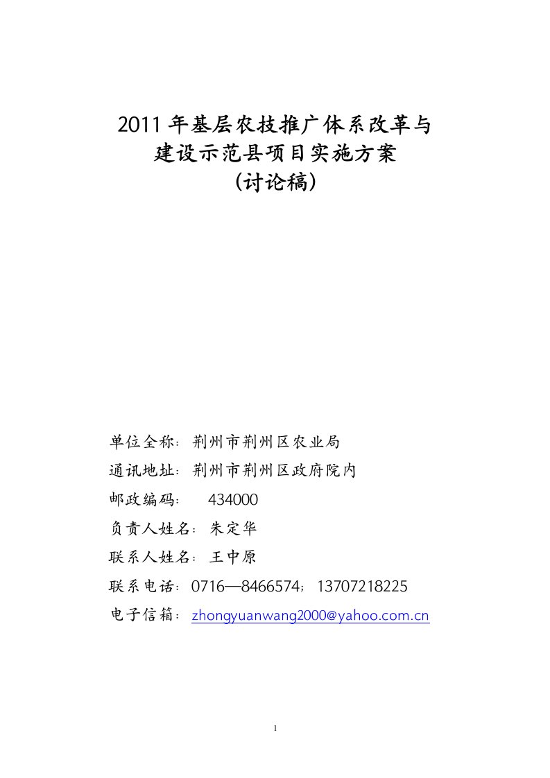 【精品文档】基层农技推广体系改革与建设示范县项目实施方案