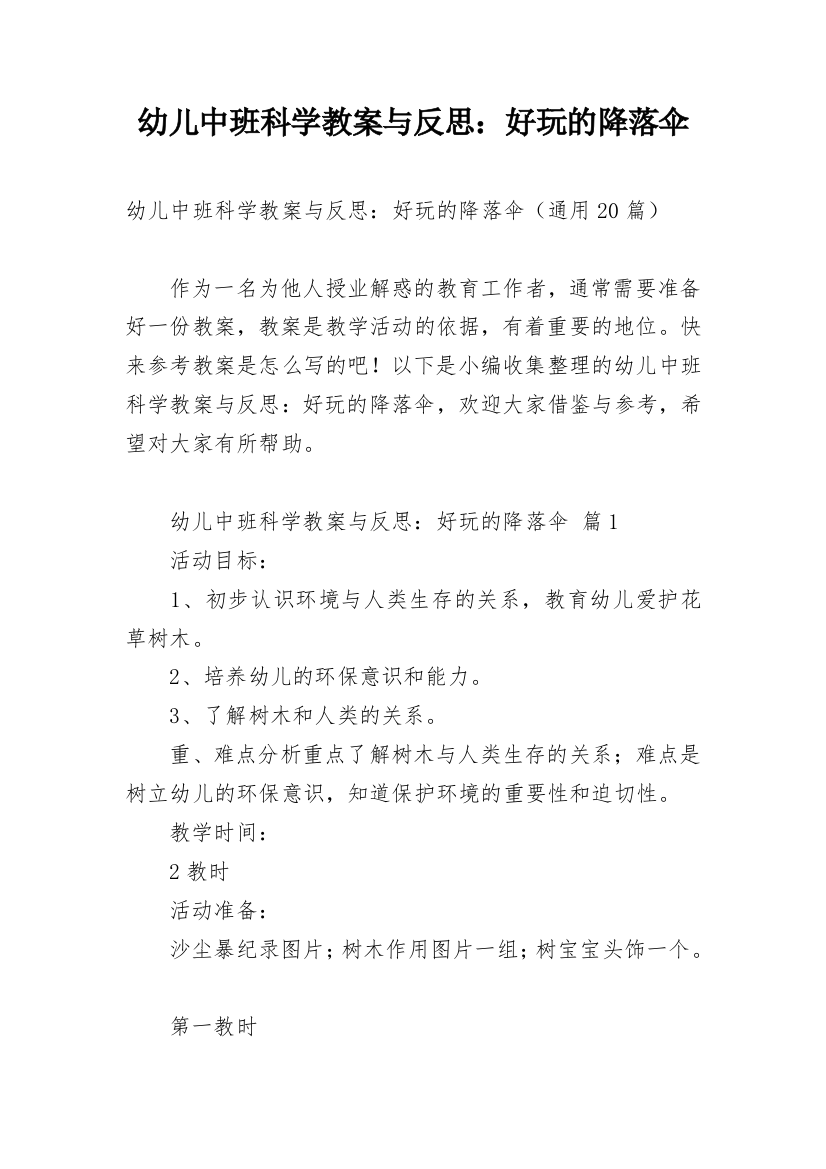 幼儿中班科学教案与反思：好玩的降落伞