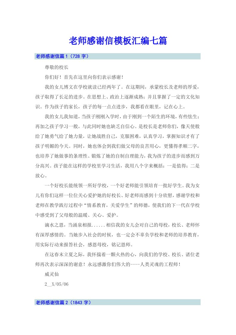 老师感谢信模板汇编七篇