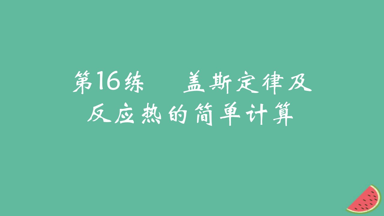 2025版高考化学一轮复习真题精练第六章化学反应的热效应第16练盖斯定律及反应热的简单计算课件