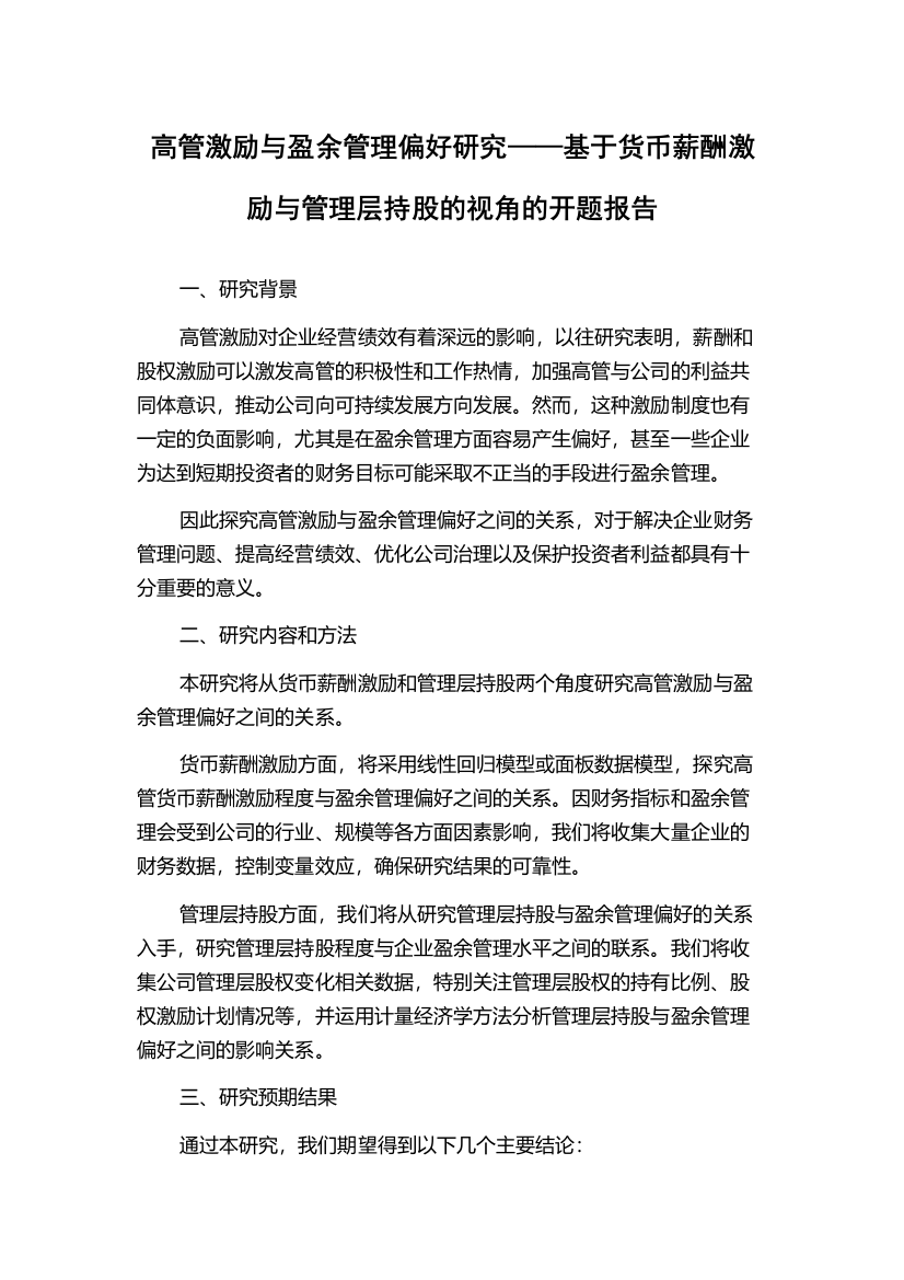 高管激励与盈余管理偏好研究——基于货币薪酬激励与管理层持股的视角的开题报告