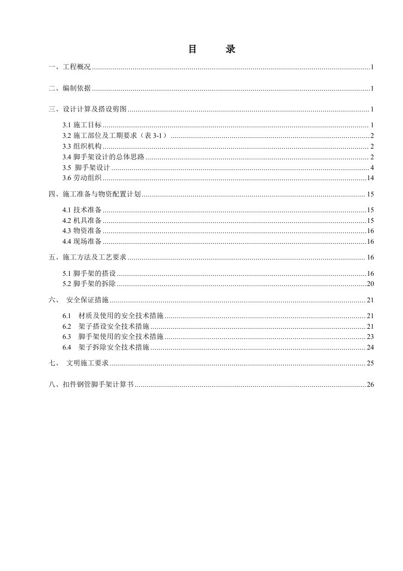 精品文档-EPC脱硫脱硝脚手架施工方案31P