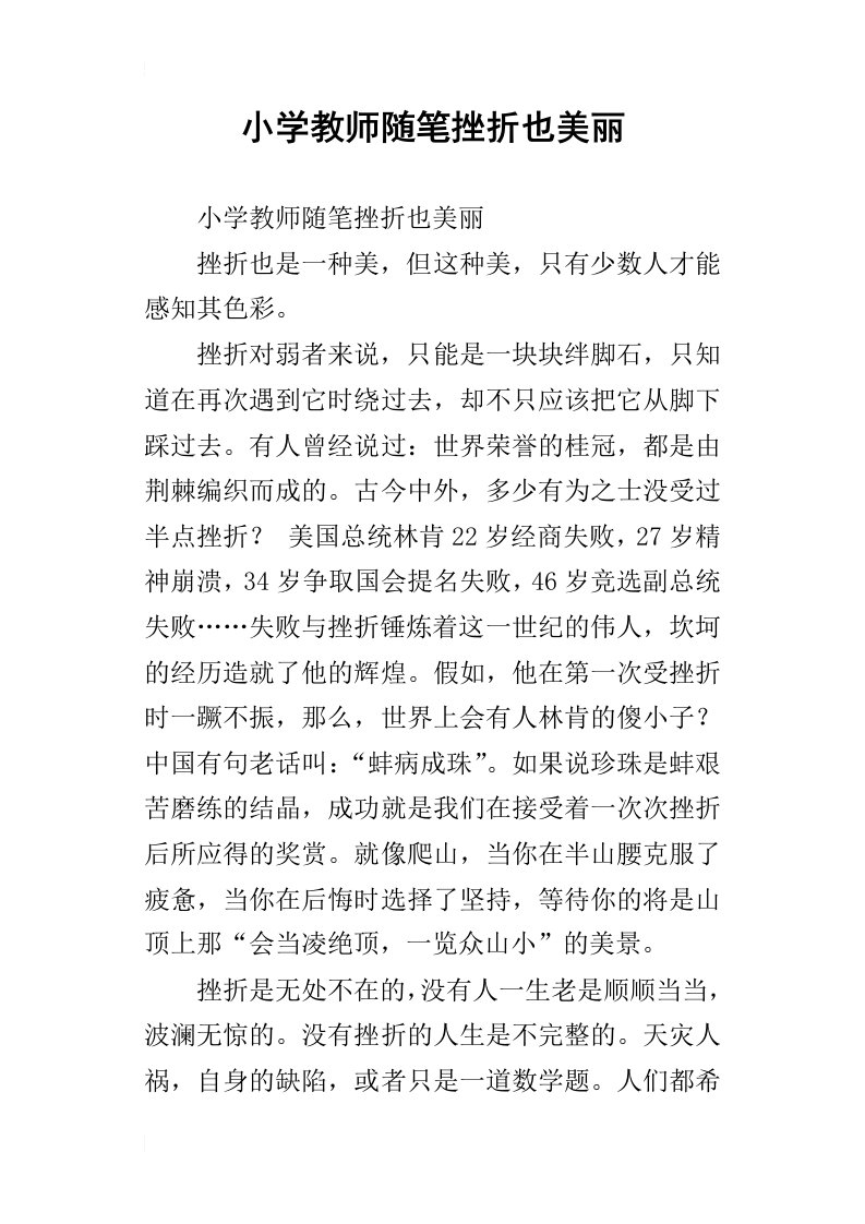 小学教师随笔挫折也美丽