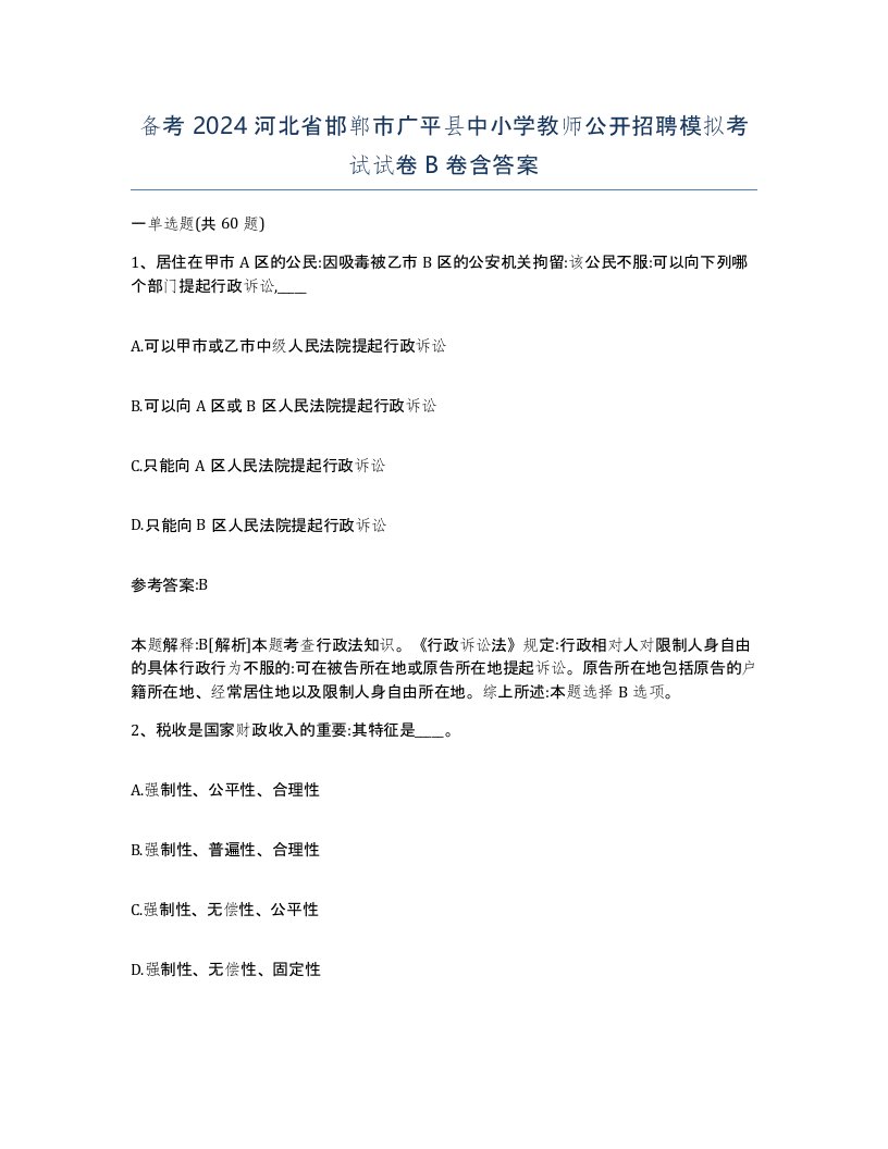 备考2024河北省邯郸市广平县中小学教师公开招聘模拟考试试卷B卷含答案