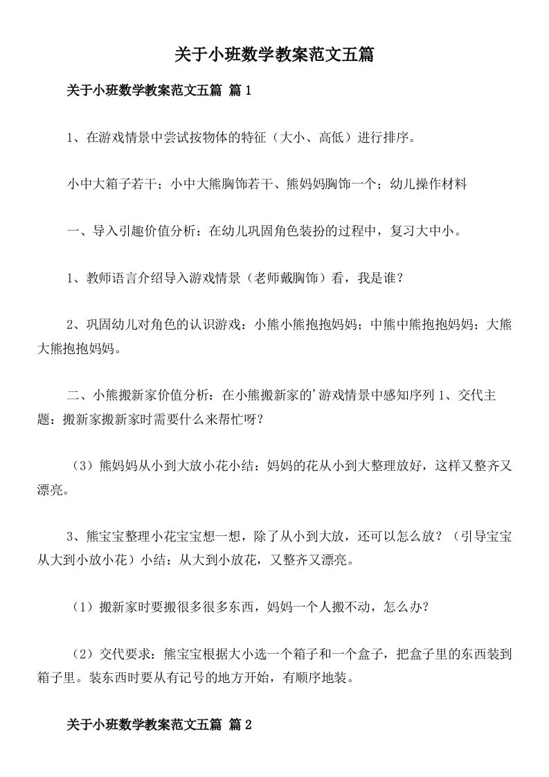 关于小班数学教案范文五篇