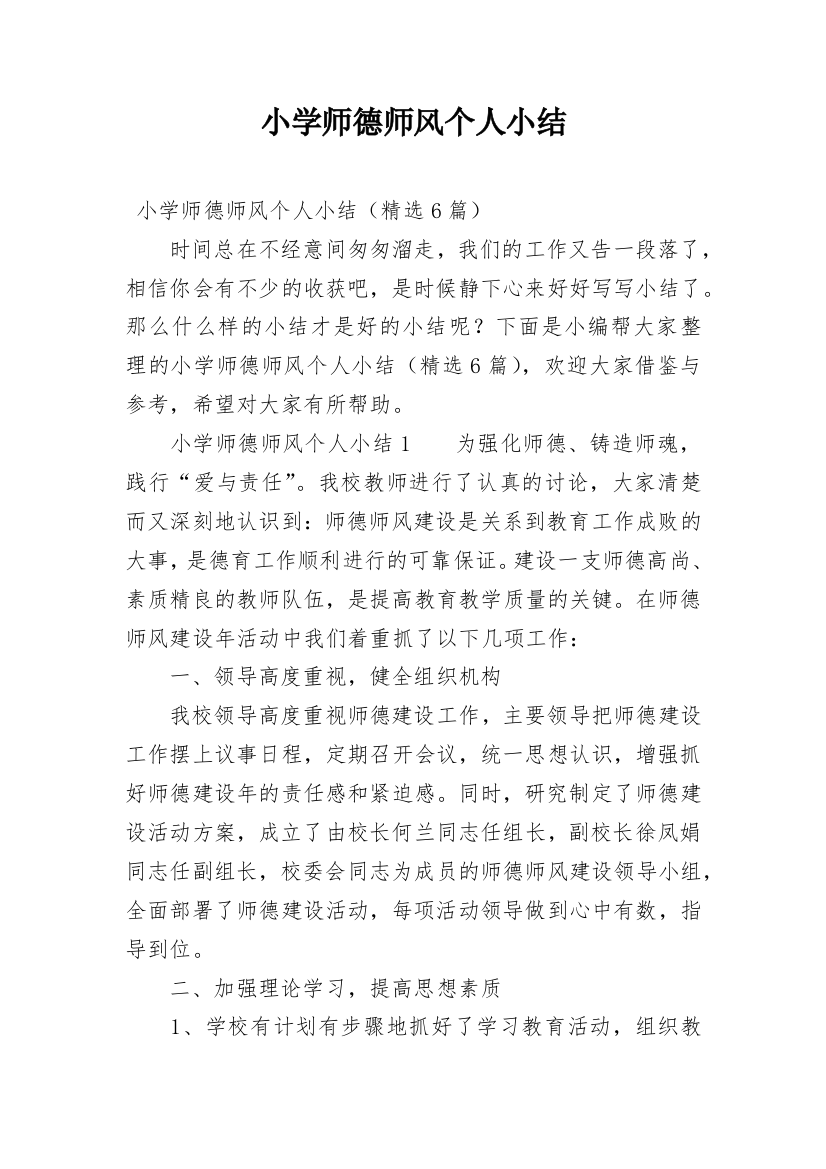 小学师德师风个人小结