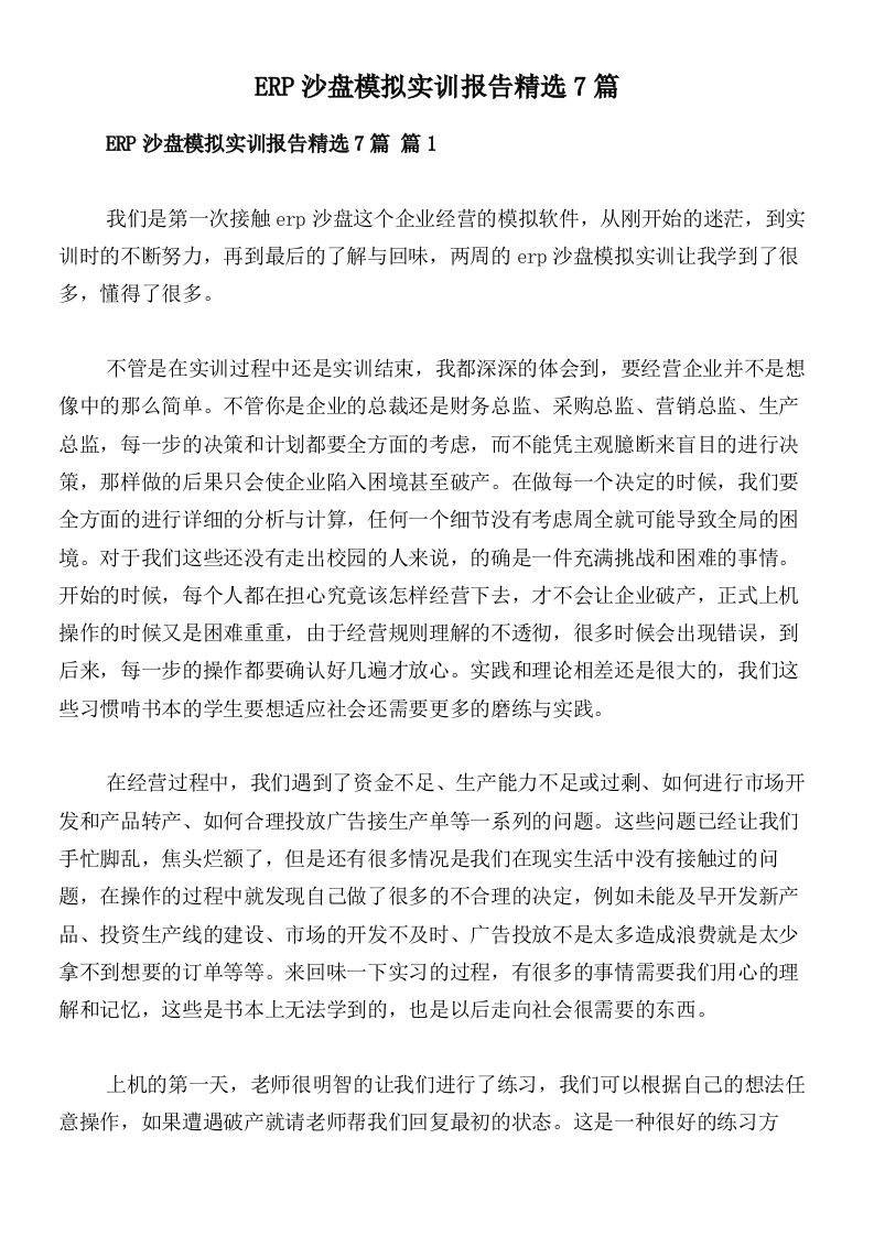 ERP沙盘模拟实训报告精选7篇