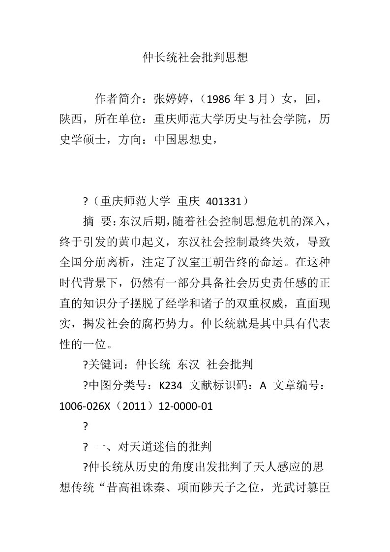 仲长统社会批判思想