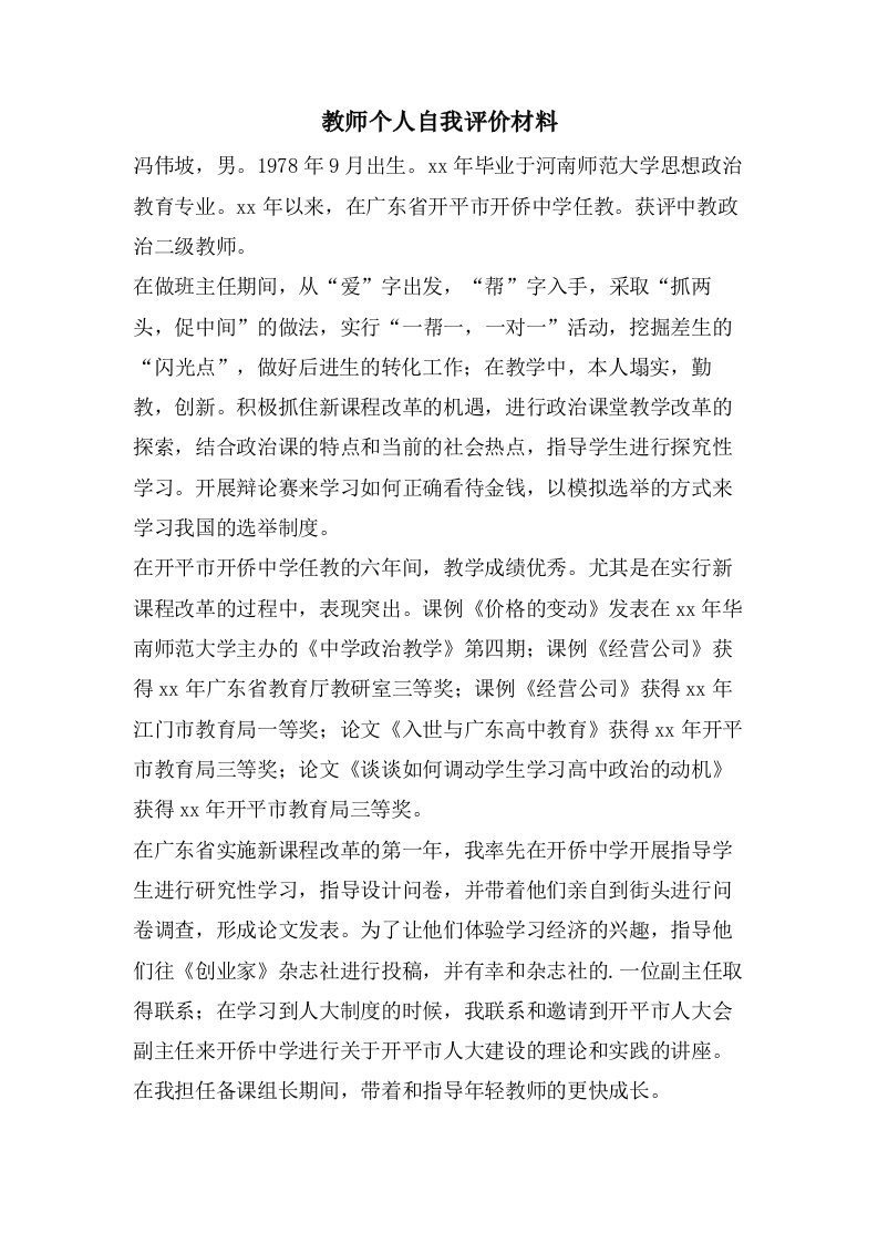 教师个人自我评价材料