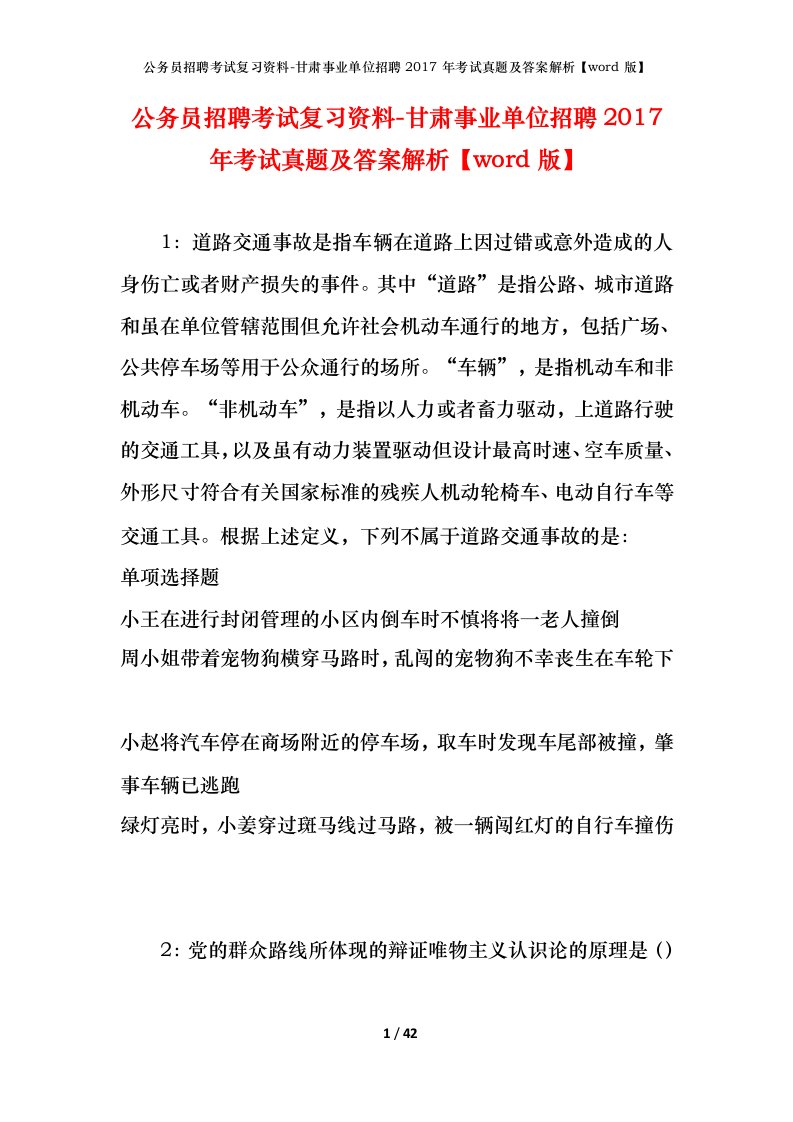 公务员招聘考试复习资料-甘肃事业单位招聘2017年考试真题及答案解析word版