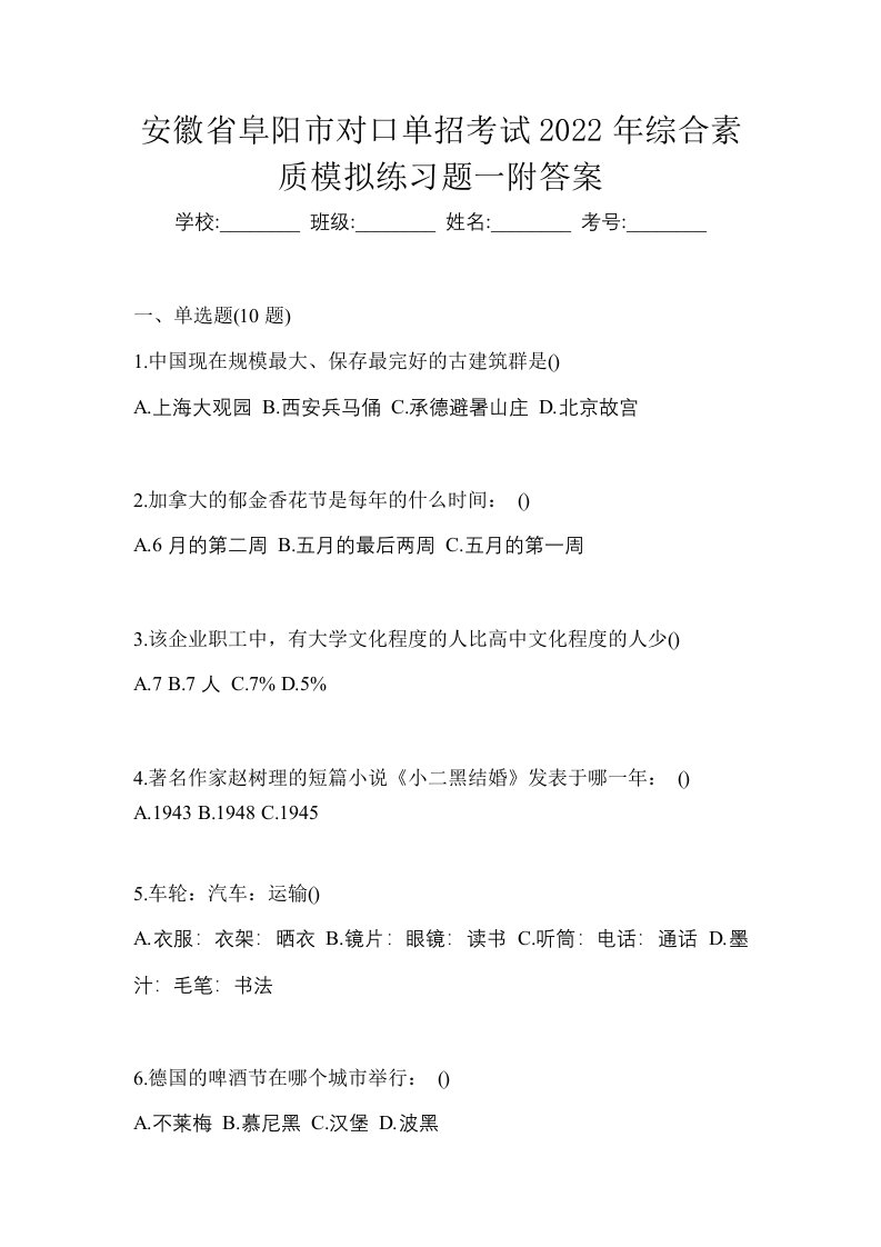 安徽省阜阳市对口单招考试2022年综合素质模拟练习题一附答案