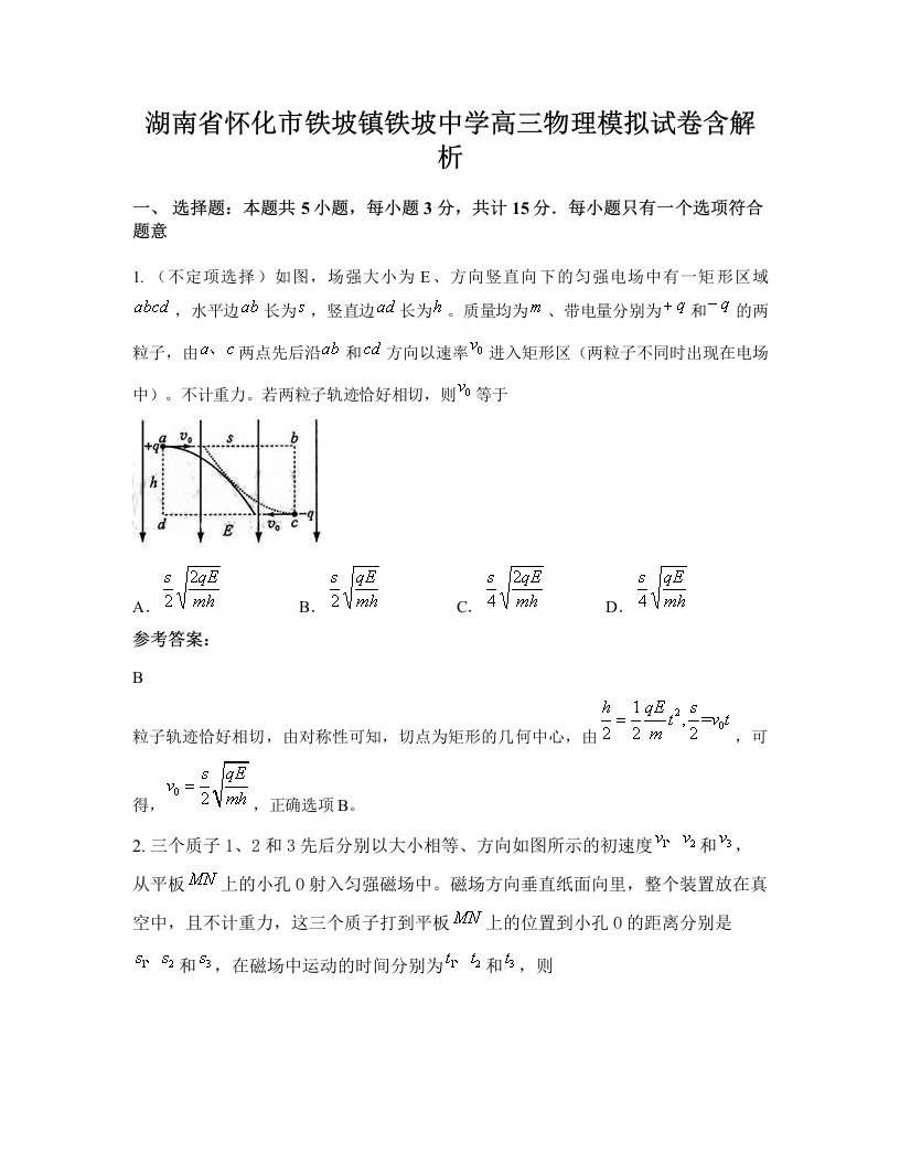 湖南省怀化市铁坡镇铁坡中学高三物理模拟试卷含解析