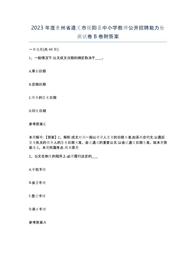 2023年度贵州省遵义市绥阳县中小学教师公开招聘能力检测试卷B卷附答案