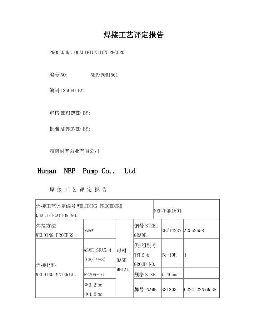 对接40mm双相钢板SMAW焊接工艺评定报告(中英文对照)