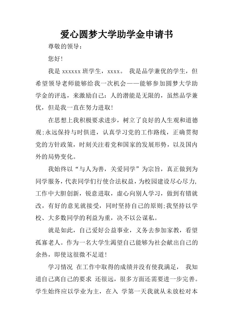 爱心圆梦大学助学金申请书.docx