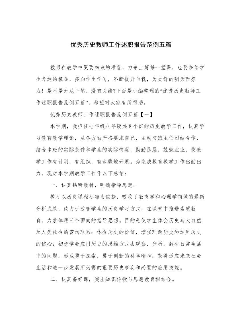 优秀历史教师工作述职报告范例五篇