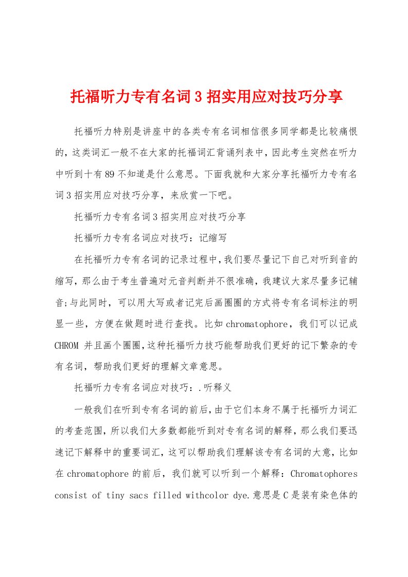 托福听力专有名词3招实用应对技巧分享