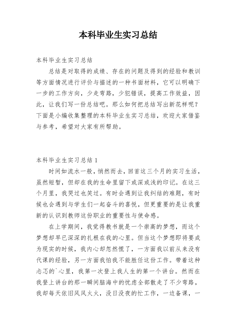 本科毕业生实习总结_3