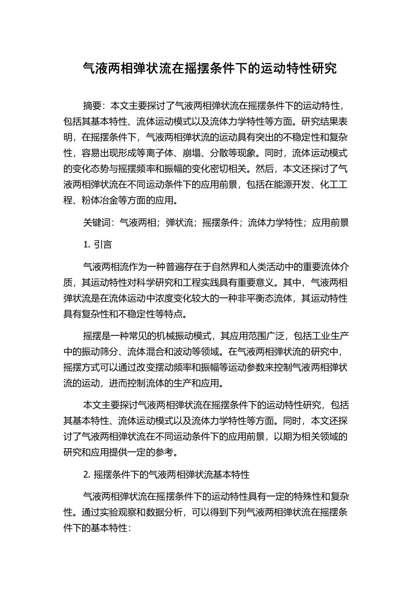 气液两相弹状流在摇摆条件下的运动特性研究