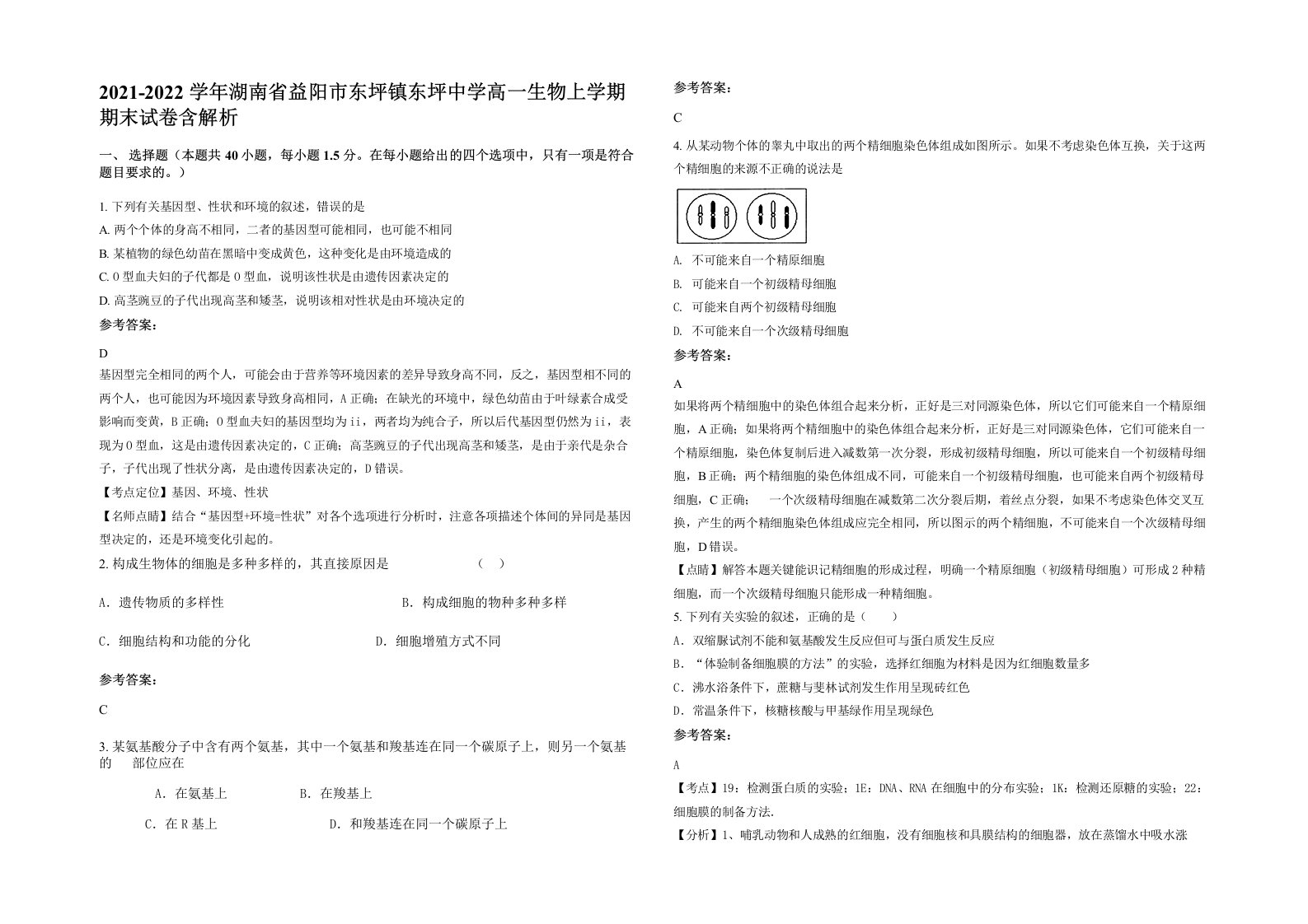 2021-2022学年湖南省益阳市东坪镇东坪中学高一生物上学期期末试卷含解析