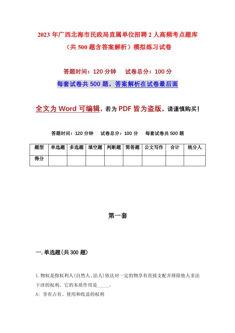 2023年广西北海市民政局直属单位招聘2人高频考点题库共500题含答案解析模拟练习试卷