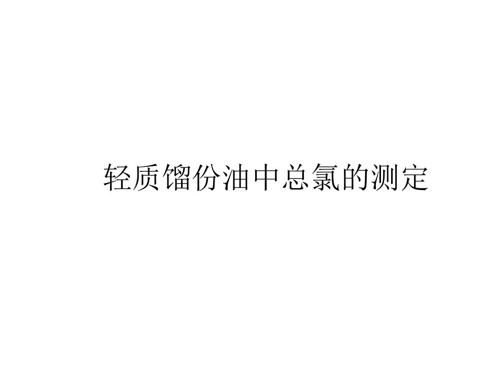 微库仑氯测定