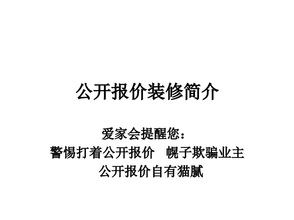 《公开报价装修简介》PPT课件