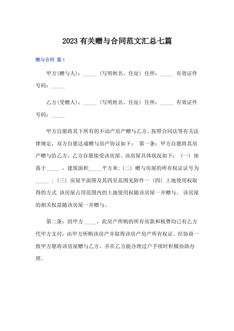 2023有关赠与合同范文汇总七篇