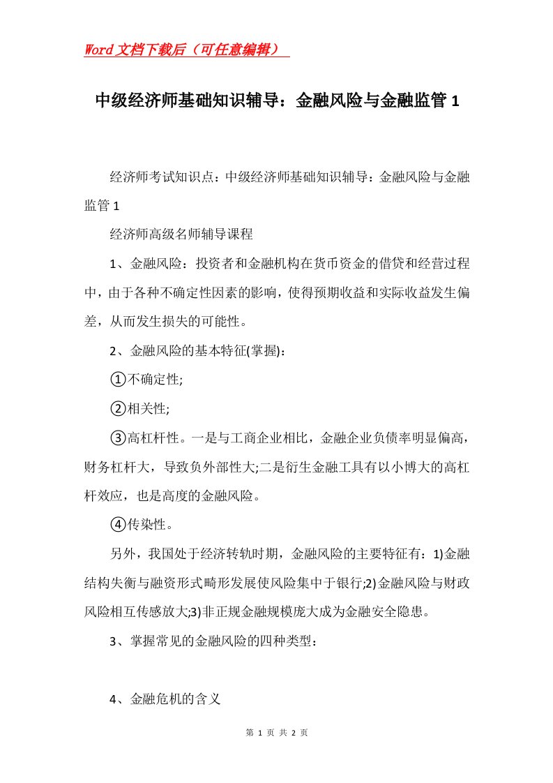 中级经济师基础知识辅导金融风险与金融监管1