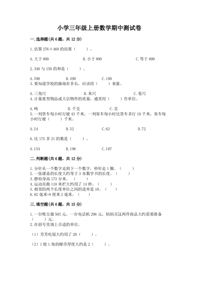 小学三年级上册数学期中测试卷附答案【完整版】