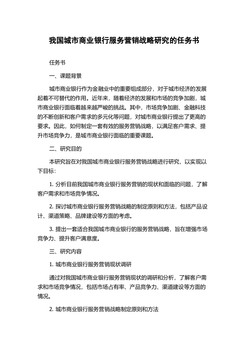 我国城市商业银行服务营销战略研究的任务书