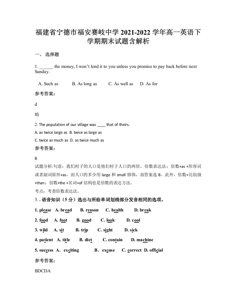 福建省宁德市福安赛岐中学2021-2022学年高一英语下学期期末试题含解析