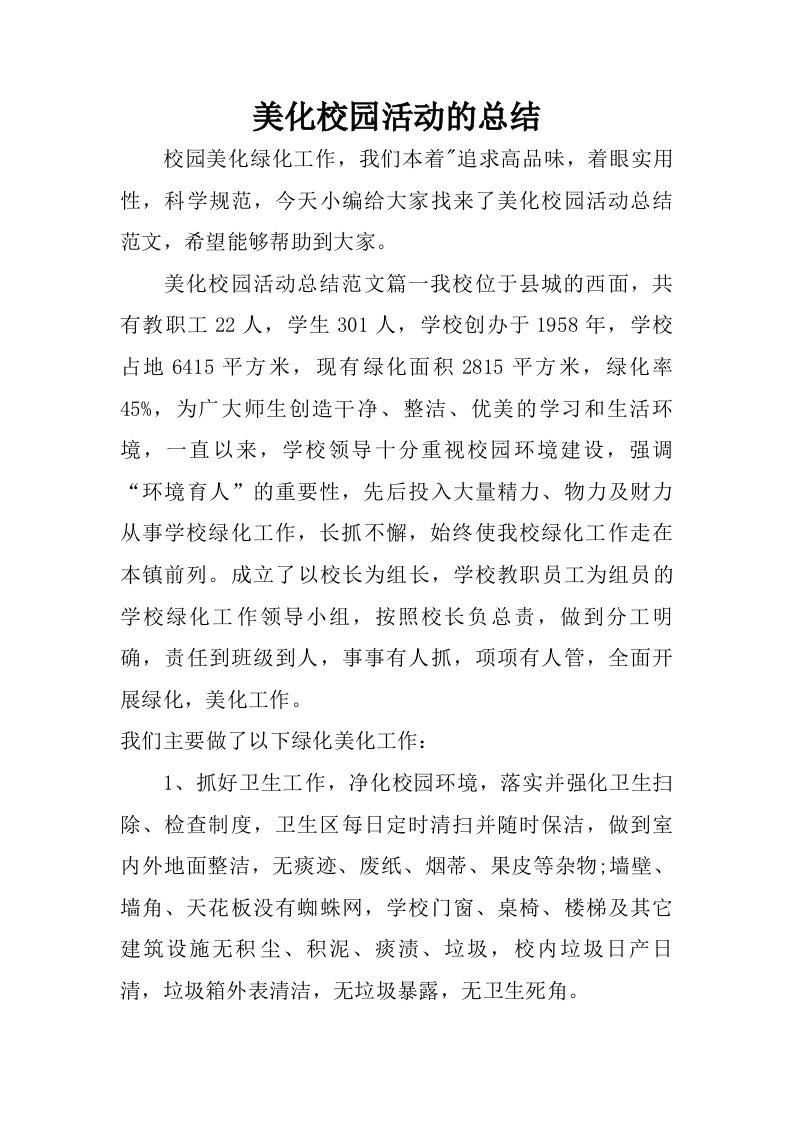 美化校园活动的总结.doc