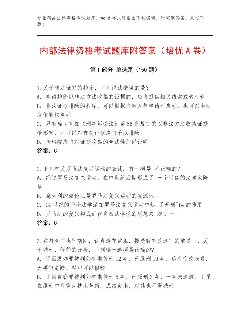 精心整理法律资格考试精品题库及精品答案