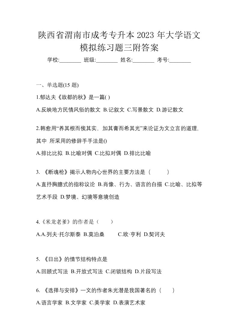 陕西省渭南市成考专升本2023年大学语文模拟练习题三附答案