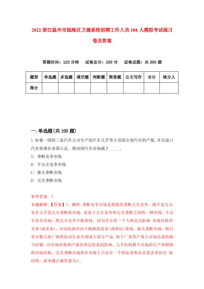 2022浙江温州市瓯海区卫健系统招聘工作人员104人模拟考试练习卷及答案第7卷