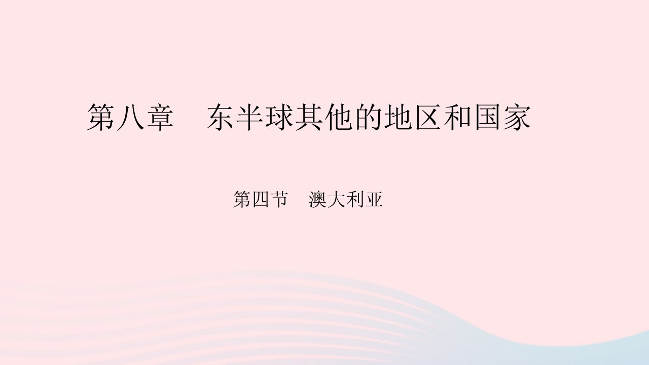 七年级地理下册第八章东半球其他的地区和国家第四节澳大利亚作业课件新版新人教版