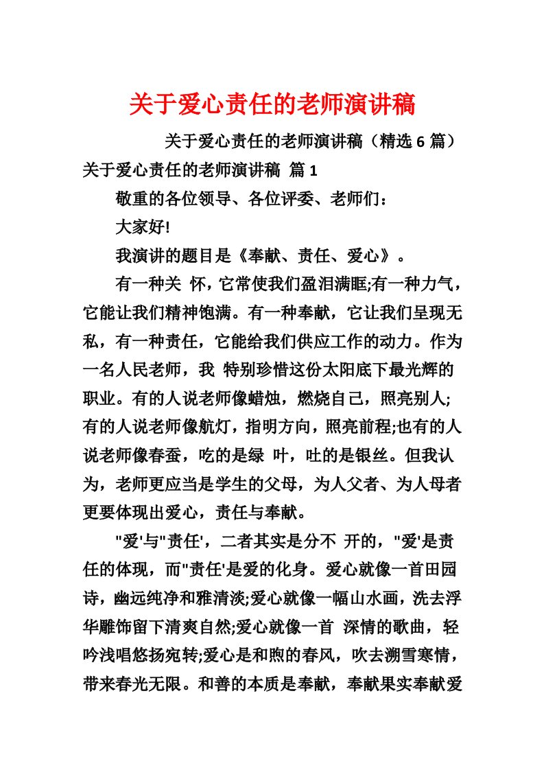 关于爱心责任的教师演讲稿