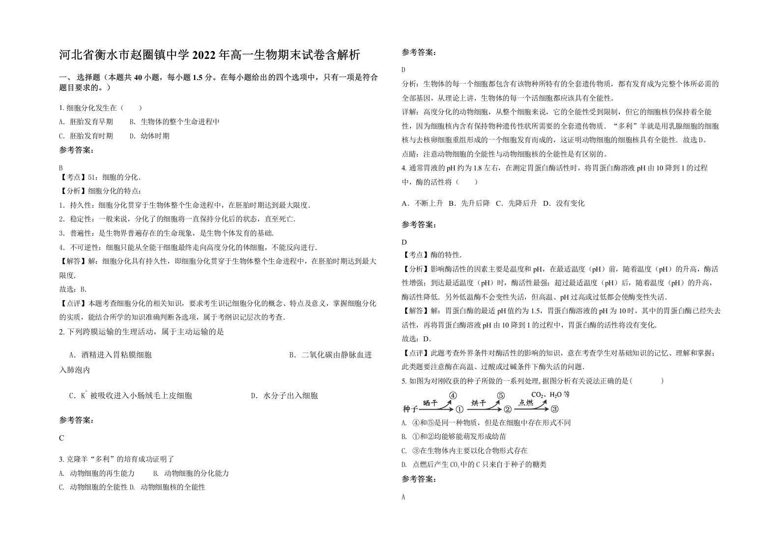 河北省衡水市赵圈镇中学2022年高一生物期末试卷含解析