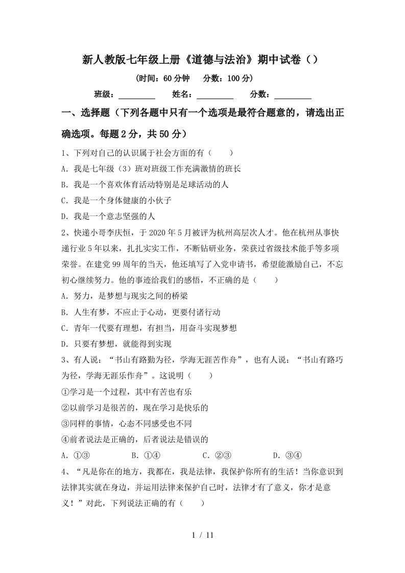 新人教版七年级上册道德与法治期中试卷