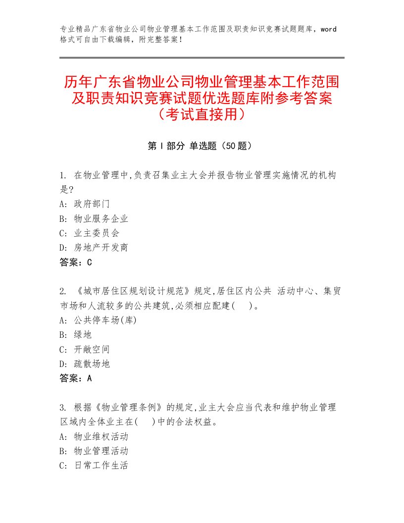 历年广东省物业公司物业管理基本工作范围及职责知识竞赛试题优选题库附参考答案（考试直接用）