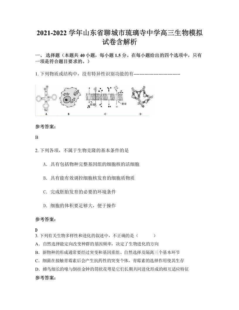 2021-2022学年山东省聊城市琉璃寺中学高三生物模拟试卷含解析