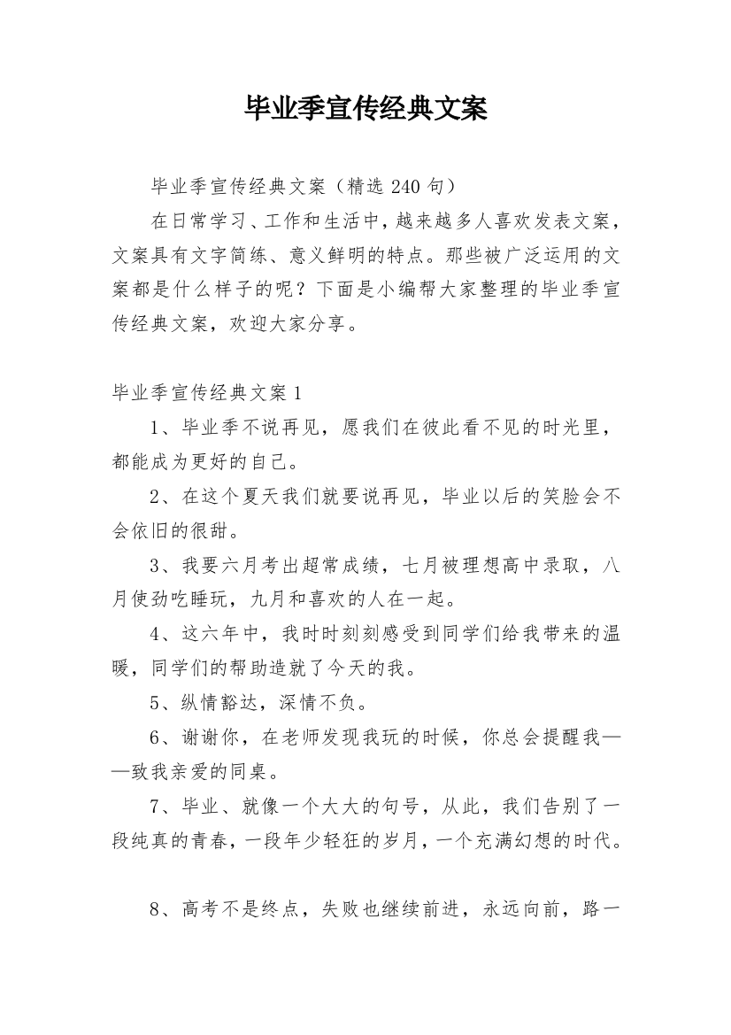 毕业季宣传经典文案