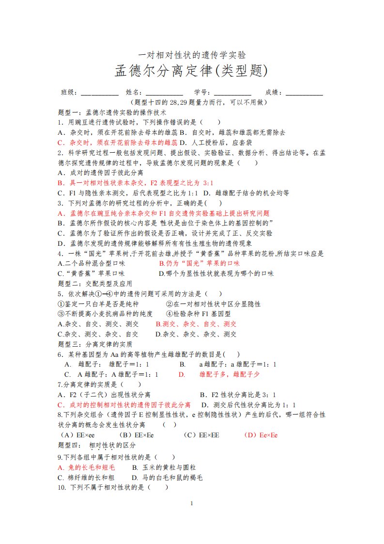 高一生物孟德尔分离定律专题(类型题)