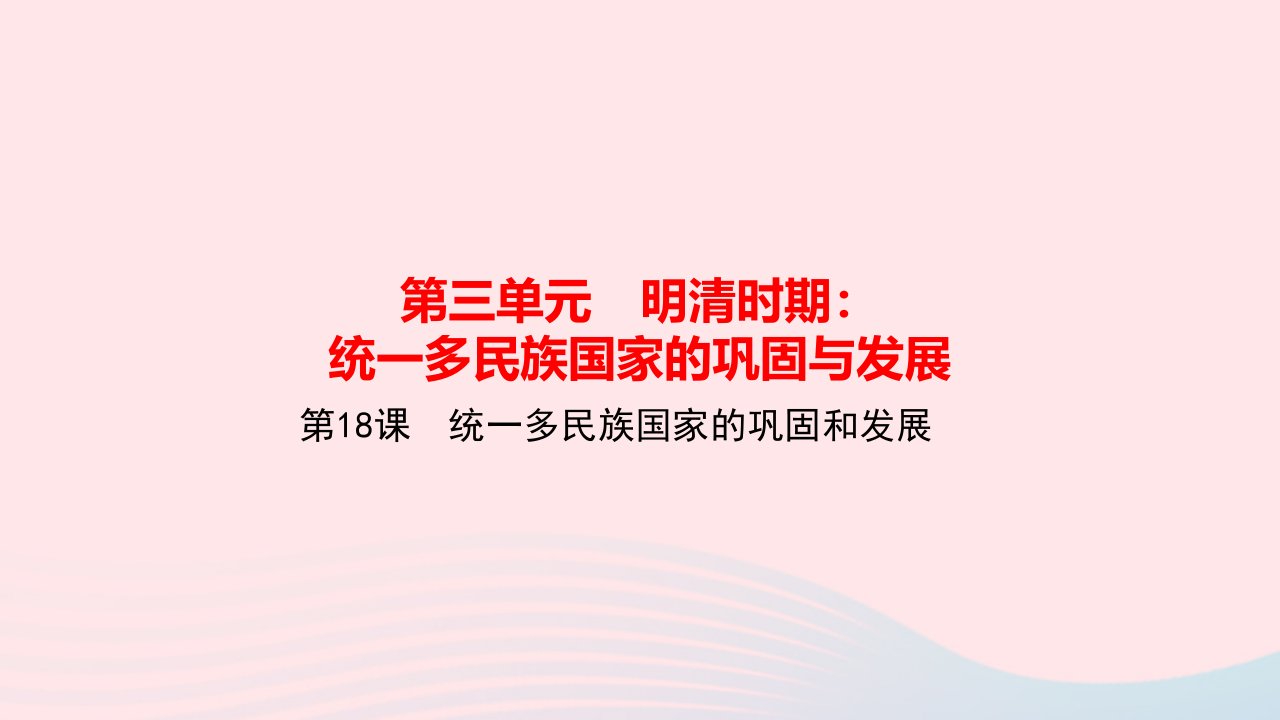 七年级历史下册第三单元明清时期：统一多民族国家的巩固与发展第18课统一多民族国家的巩固和发展作业课件新人教版